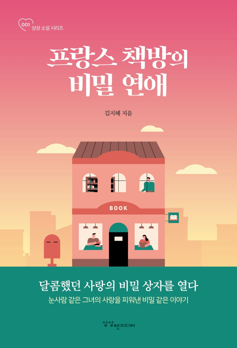 프랑스 책방의 비밀 연애(상상 소설 시리즈 1)