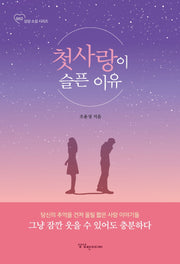첫사랑이 슬픈 이유(상상소설 시리즈 2)