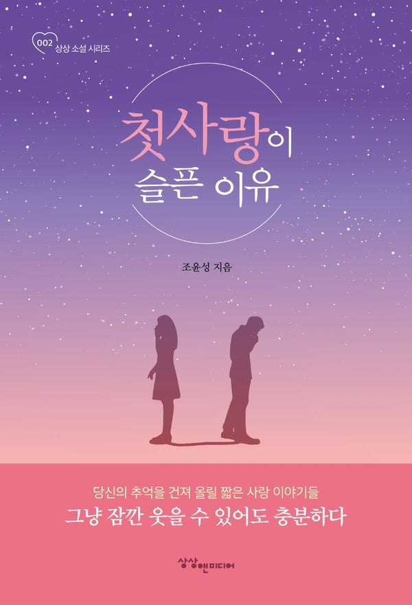 첫사랑이 슬픈 이유(상상소설 시리즈 2)