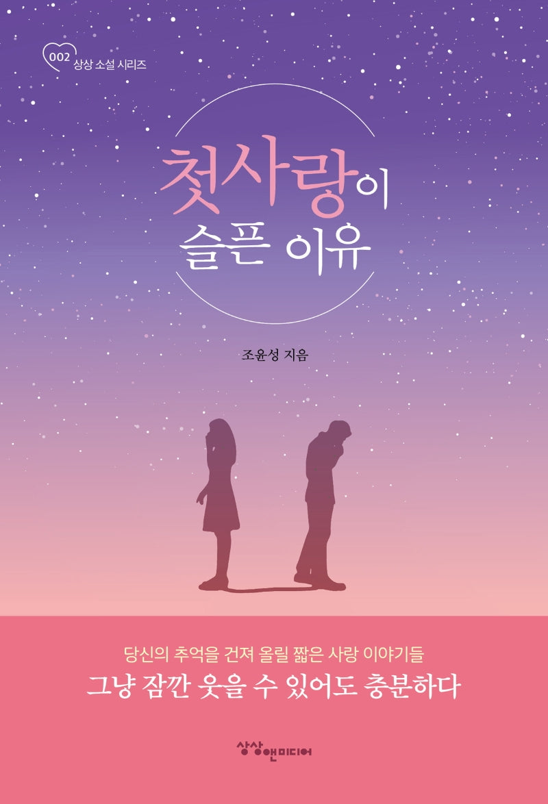 첫사랑이 슬픈 이유(상상소설 시리즈 2)