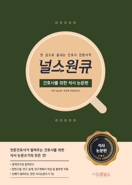 널스원큐: 간호사를 위한 석사논문편