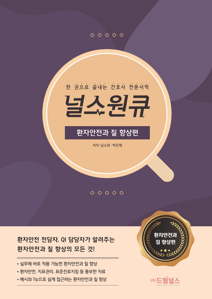 널스원큐: 환자안전과 질 향상편