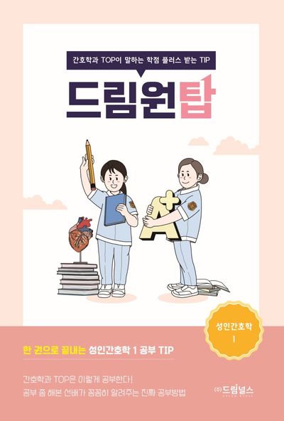 드림원탑: 성인간호학 1