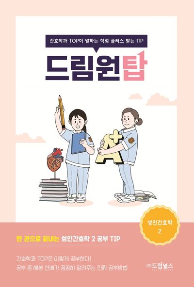 드림원탑: 성인간호학 2