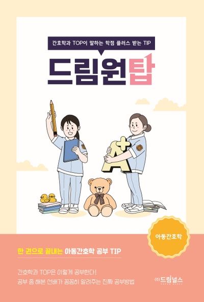 드림원탑: 아동간호학
