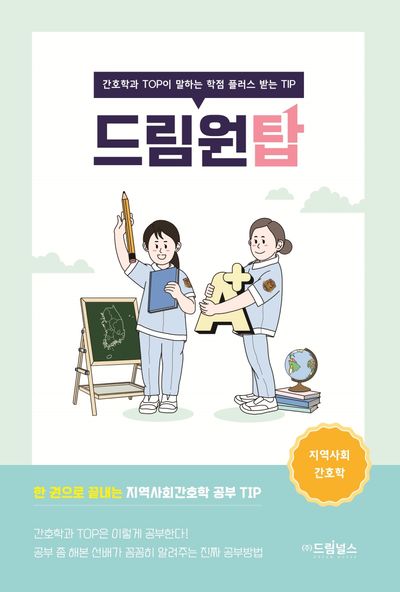 드림원탑: 지역사회간호학