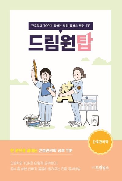 드림원탑: 간호관리학