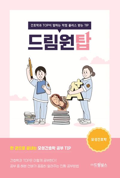 드림원탑: 모성간호학
