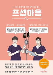 프셉마음: 혈액종양내과 입문편(2021)(개정판)