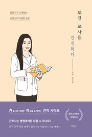 보건 교사를 간직하다