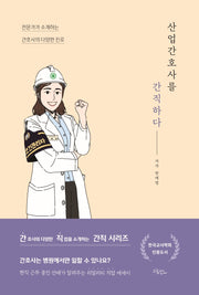 산업간호사를 간직하다