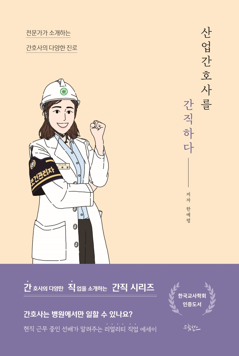 산업간호사를 간직하다