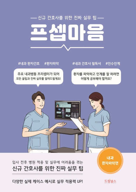 프셉마음: 내과 환자파악편