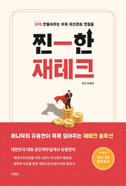 찐한 재테크