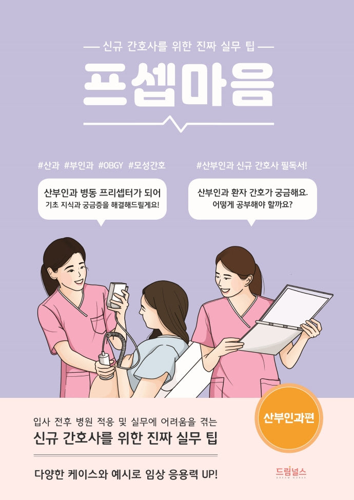 프셉마음: 산부인과 편