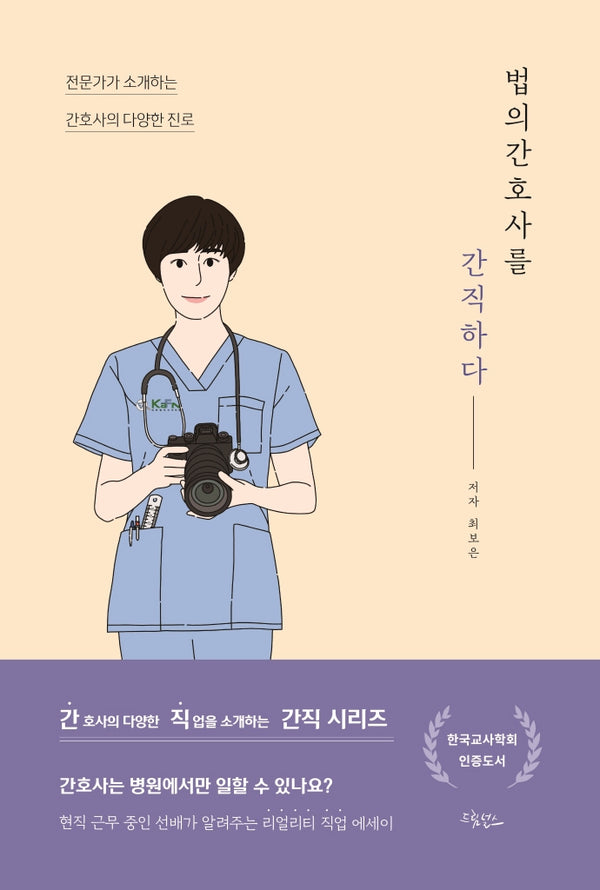 법의간호사를 간직하다