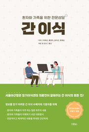 간 이식: 환자와 가족을 위한 전문상담