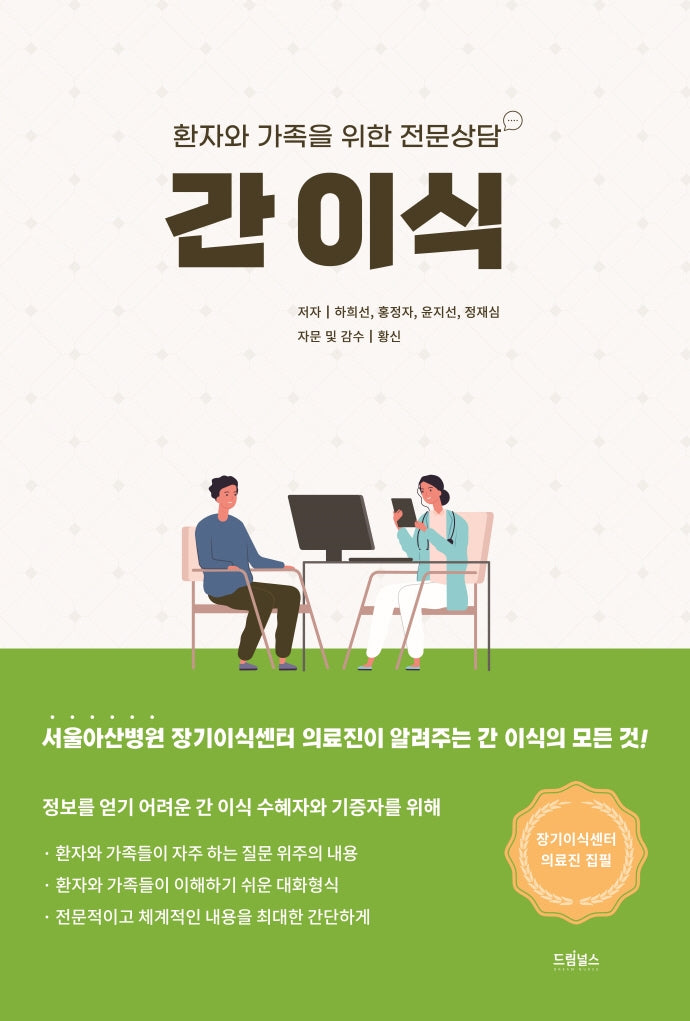 간 이식: 환자와 가족을 위한 전문상담