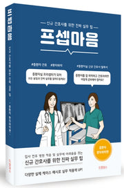 프셉마음: 중환자 환자파악 편