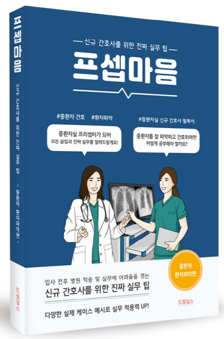 프셉마음: 중환자 환자파악 편