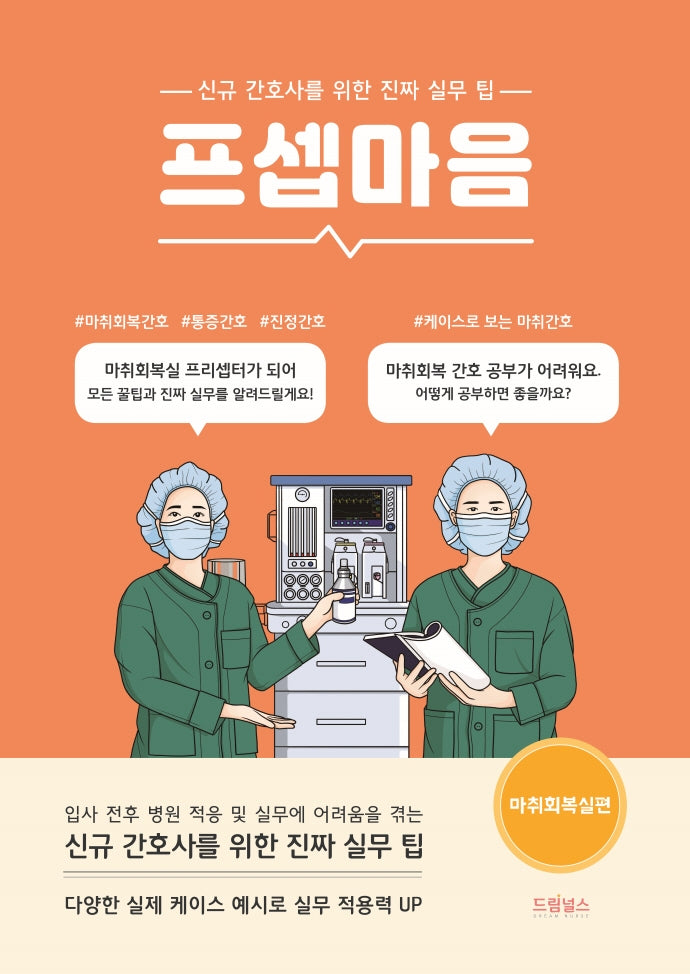 프셉마음: 마취회복실편