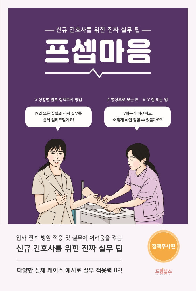 프셉마음: 정맥주사편