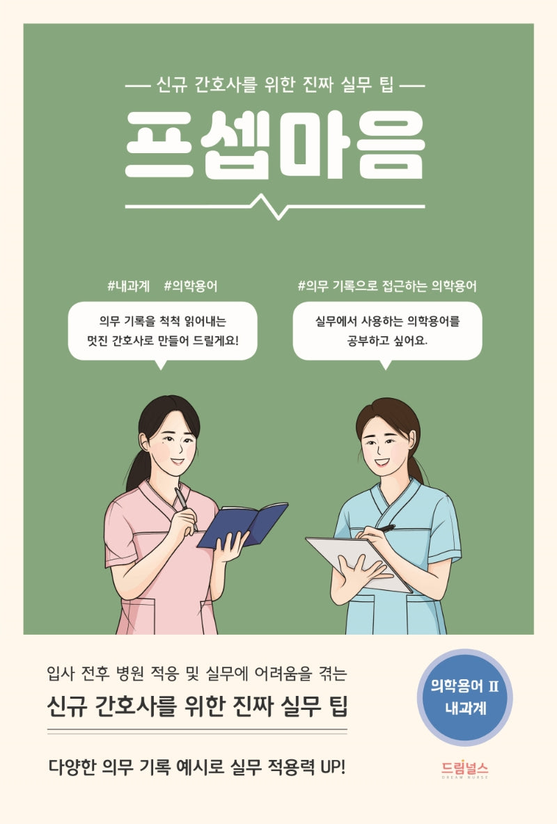프셉마음 의학용어 편 2: 내과계