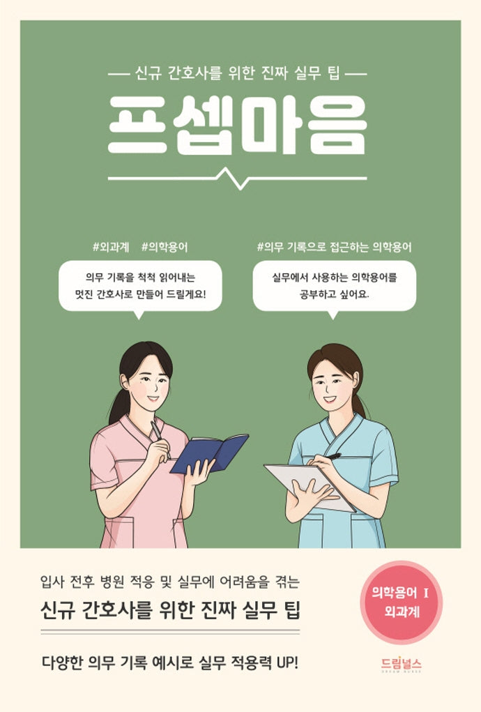 프셉마음 의학용어 편 1: 외과계