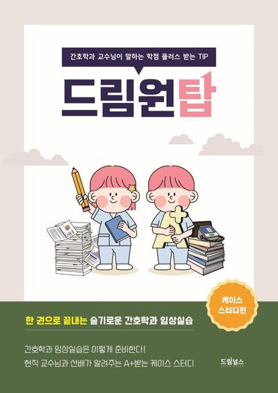 드림원탑: 케이스 스터디편