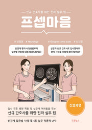 프셉마음: 신경과 편