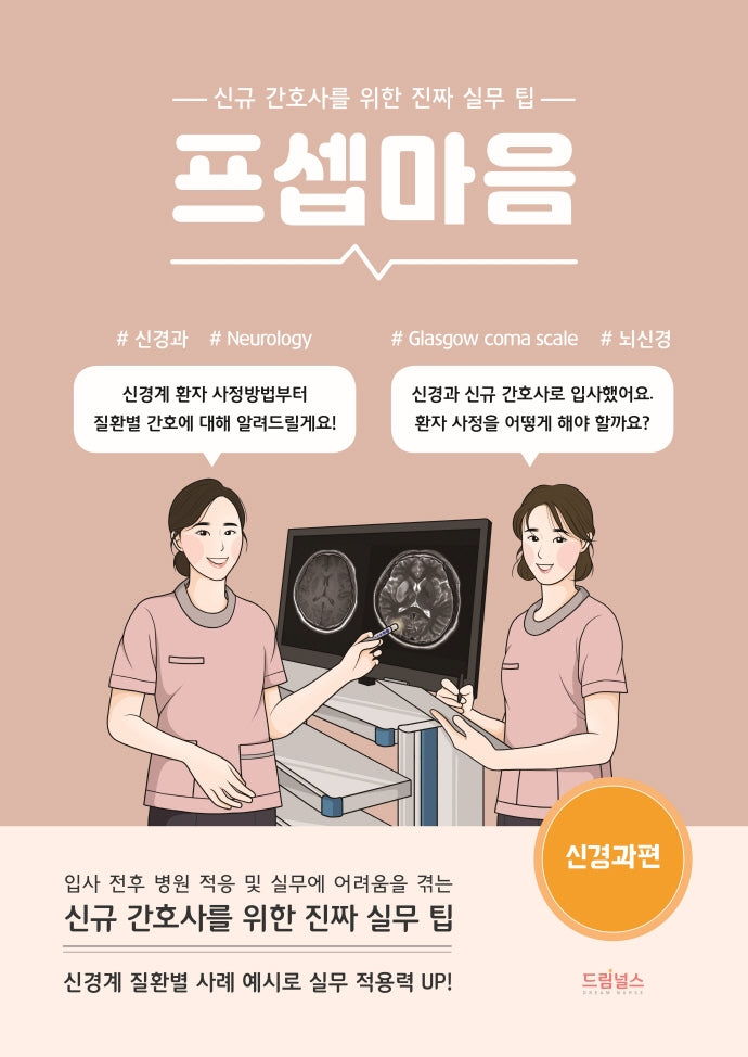 프셉마음: 신경과 편