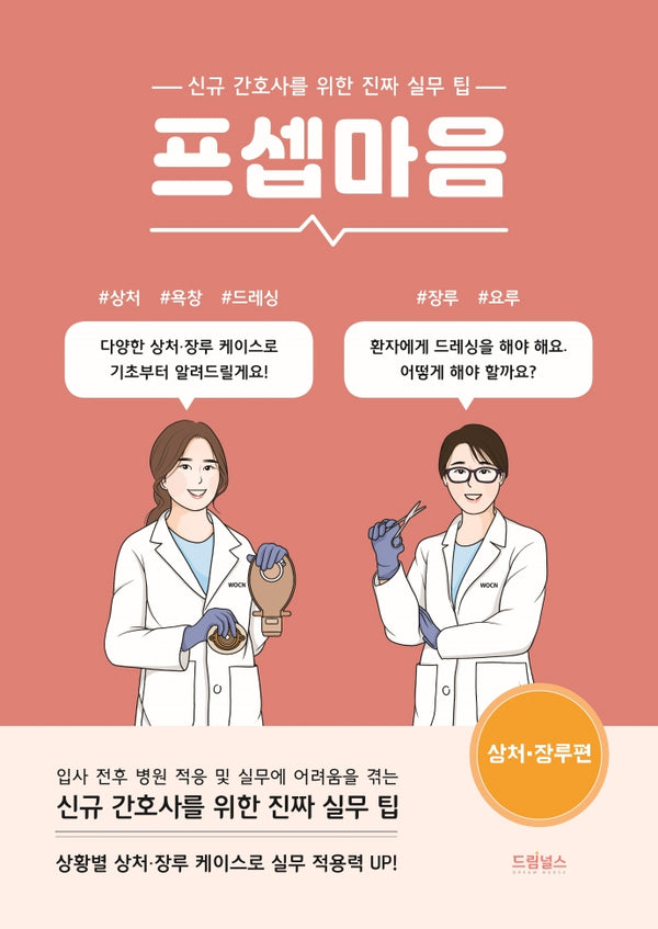 프셉마음: 상처, 장루편