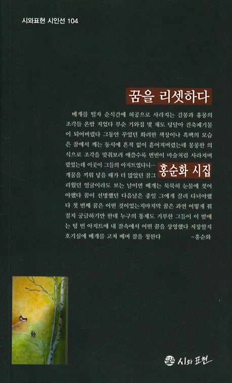 꿈을 리셋하다(시와표현 시인선 104)