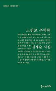 느림보 우체통(시와표현 시인선 105)(양장본 Hardcover)