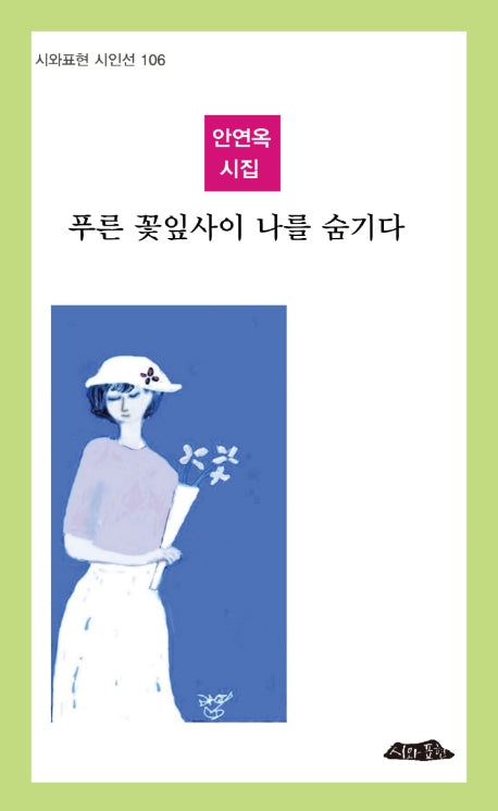 푸른 꽃잎사이 나를 숨기다(시와표현 시인선 106)(양장본 Hardcover)