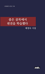 좁은 골목에서 편견을 학습했다(시와표현 시인선 108)