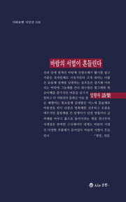 바람의 서법이 흔들린다(시와표현 시인선 109)(양장본 Hardcover)