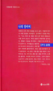 나의 장미여(시와표현 시인선 111)(양장본 HardCover)