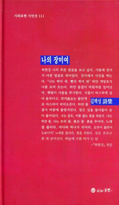 나의 장미여(시와표현 시인선 111)(양장본 HardCover)