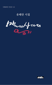 말의 사다리 오르기(시와표현 시인선 112)