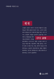 맥박(시와표현 시인선 115)(양장본 HardCover)