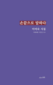 손끝으로 말하다(시와표현 시인선 118)