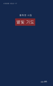 별빛 기도(시와표현 시인선 117)
