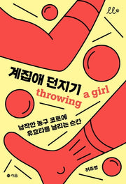 계집애 던지기(시소문고 시리즈)
