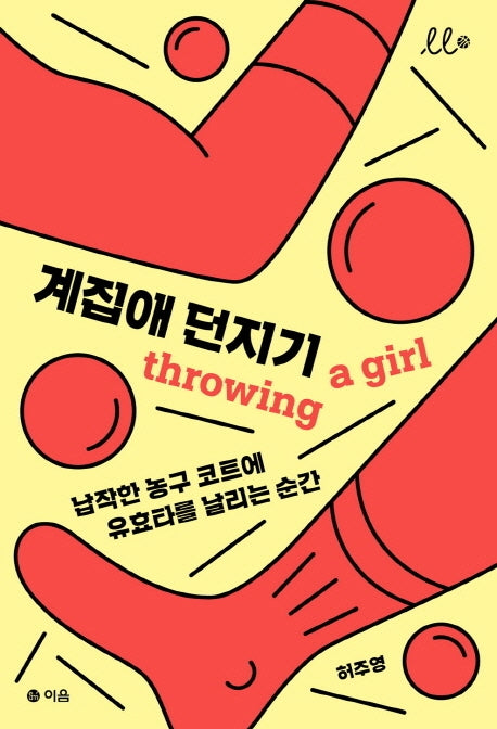 계집애 던지기(시소문고 시리즈)