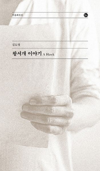 왕서개 이야기(이음희곡선)