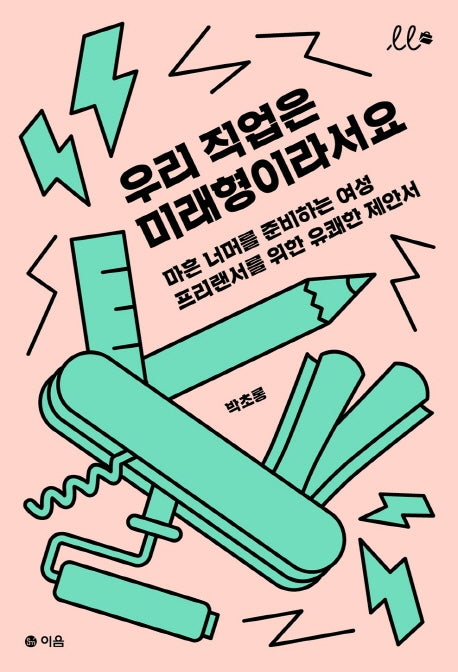 우리 직업은 미래형이라서요(시소문고 시리즈)
