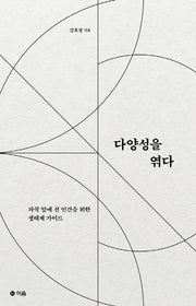 다양성을 엮다