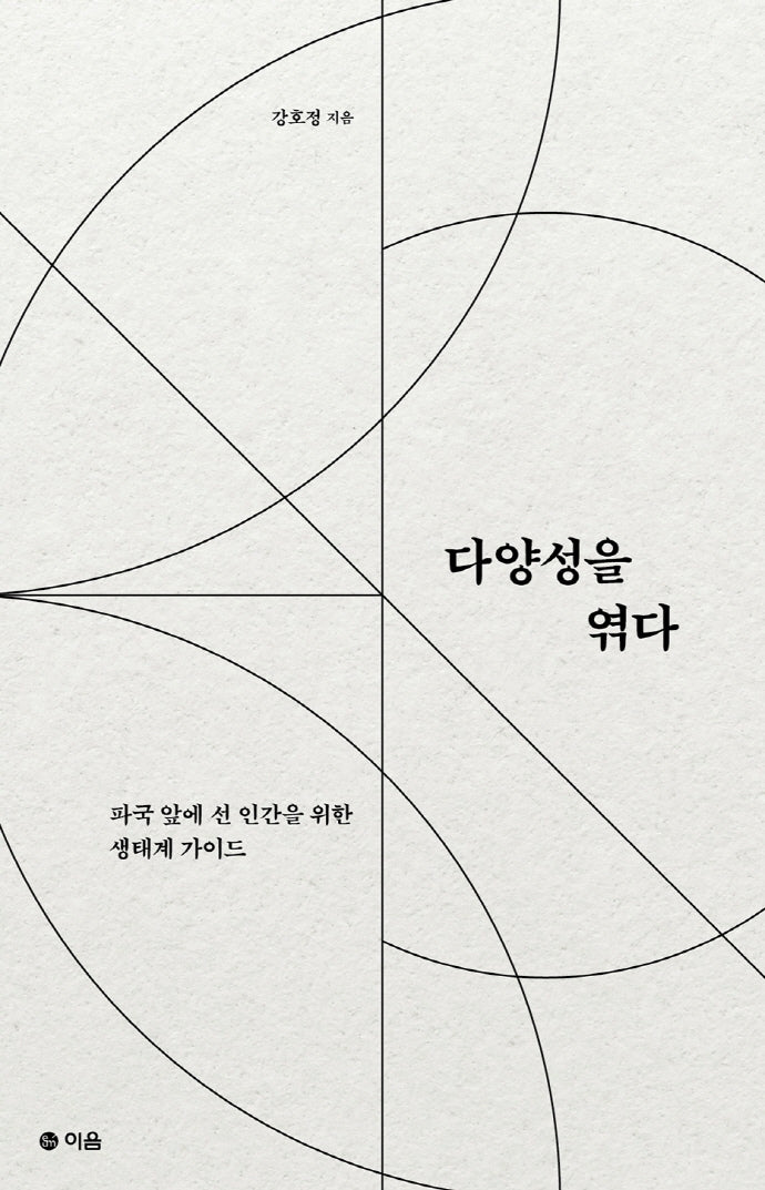 다양성을 엮다