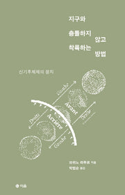 지구와 충돌하지 않고 착륙하는 방법